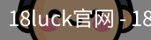 18luck官网